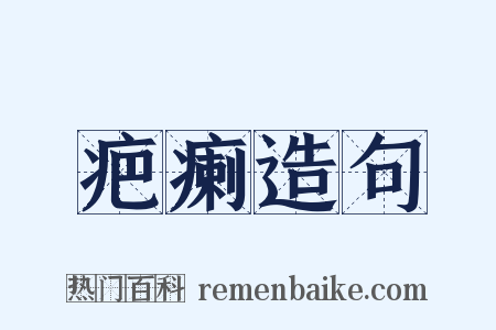 疤瘌造句是什么意思的图片